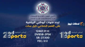 ضبط أجهزة الاستقبال.. تردد قناة أبو ظبي الرياضية الجديد على نايل سات وعربسات